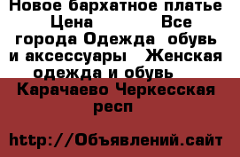 Новое бархатное платье › Цена ­ 1 250 - Все города Одежда, обувь и аксессуары » Женская одежда и обувь   . Карачаево-Черкесская респ.